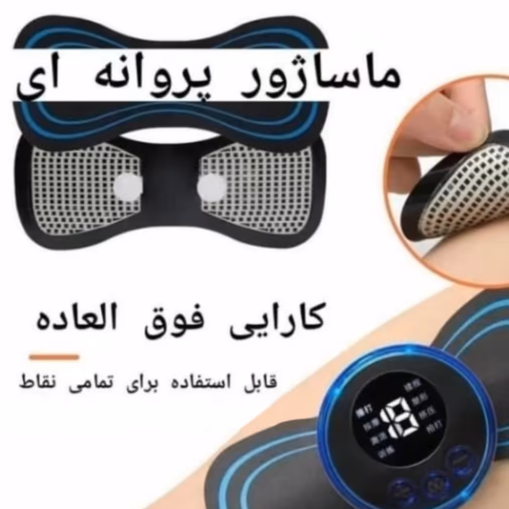 ماساژور پروانه ای