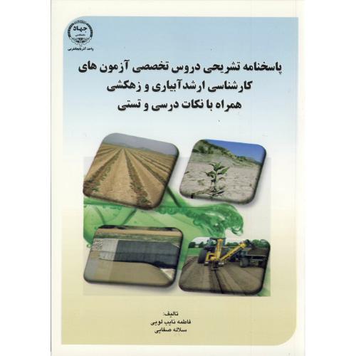 کتاب پاسخنامه تشریحی و دروس تخصصی آزمونهای کارشناسی ارشد آبیاری و زهکشی