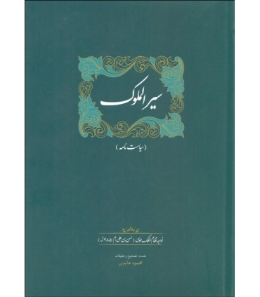 کتاب سیرالملوک نشر سخن