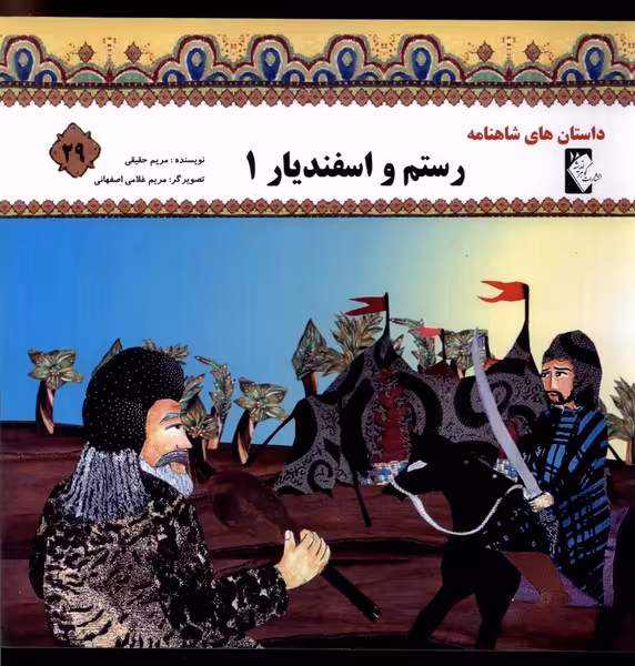 کتاب داستان شاهنامه 29 رستم و اسفندیار گوهر اندیشه
