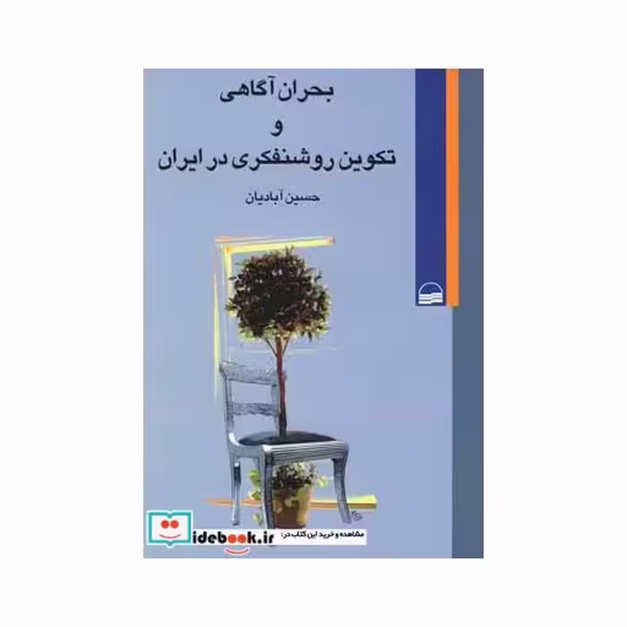 کتاب بحران آگاهی و تکوین روشنفکری