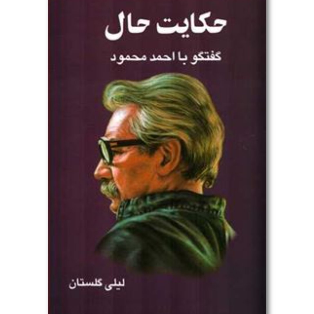 کتاب حکایت حال با تخفیف ویژه اثر لیلی گلستان نشر معین ( گفتگو با احمد محمود)سایر آثار موجود همسایه ها،از مسافر تا تب خال