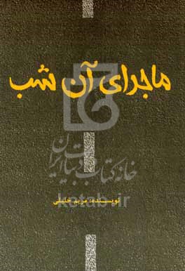 کتاب ماجرای آن شب