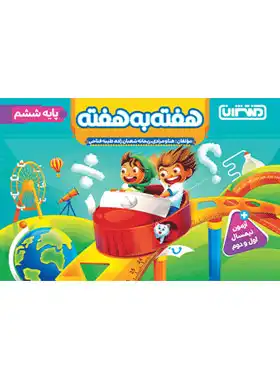 کتاب هفته به هفته ششم دبستان منتشران - چی بخونم