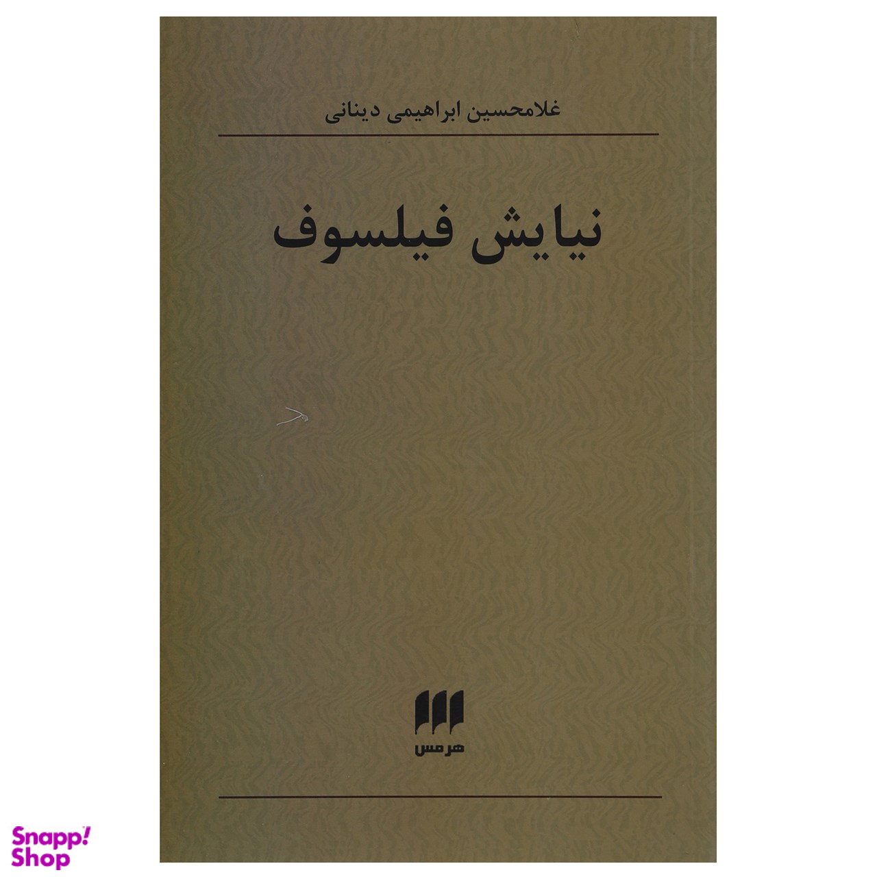 نیایش فیلسوف