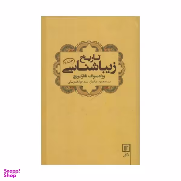 کتاب تاریخ زیباشناسی اثر ووادیسوف تاتارکیویچ نشر علم جلد 2