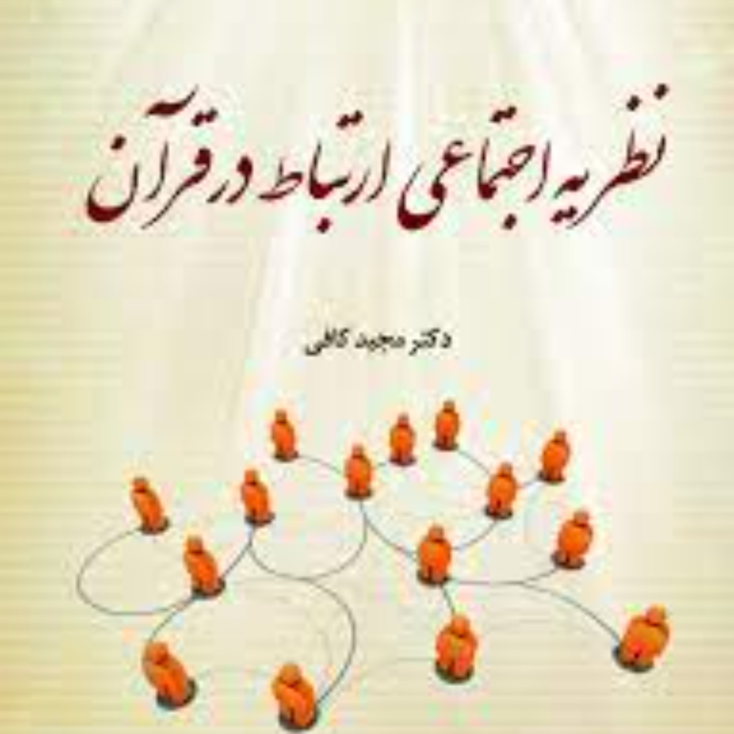 نظریه اجتماعی ارتباط در قرآن 