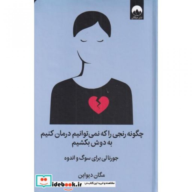 کتاب چگونه رنجی را که نمیتوانیم درمان کنیم به دوش بکشیم