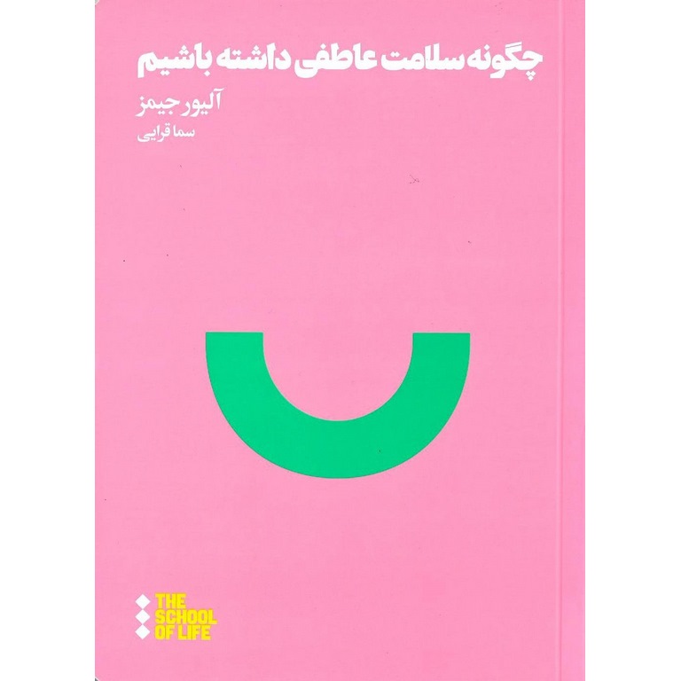 چگونه سلامت عاطفی داشته باشیم