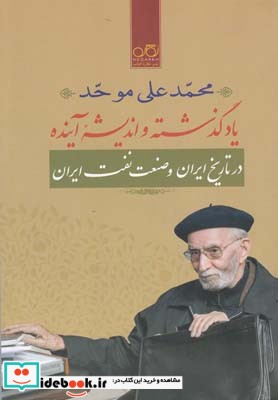 کتاب یاد گذشته و اندیشهی آینده در تاریخ ایران