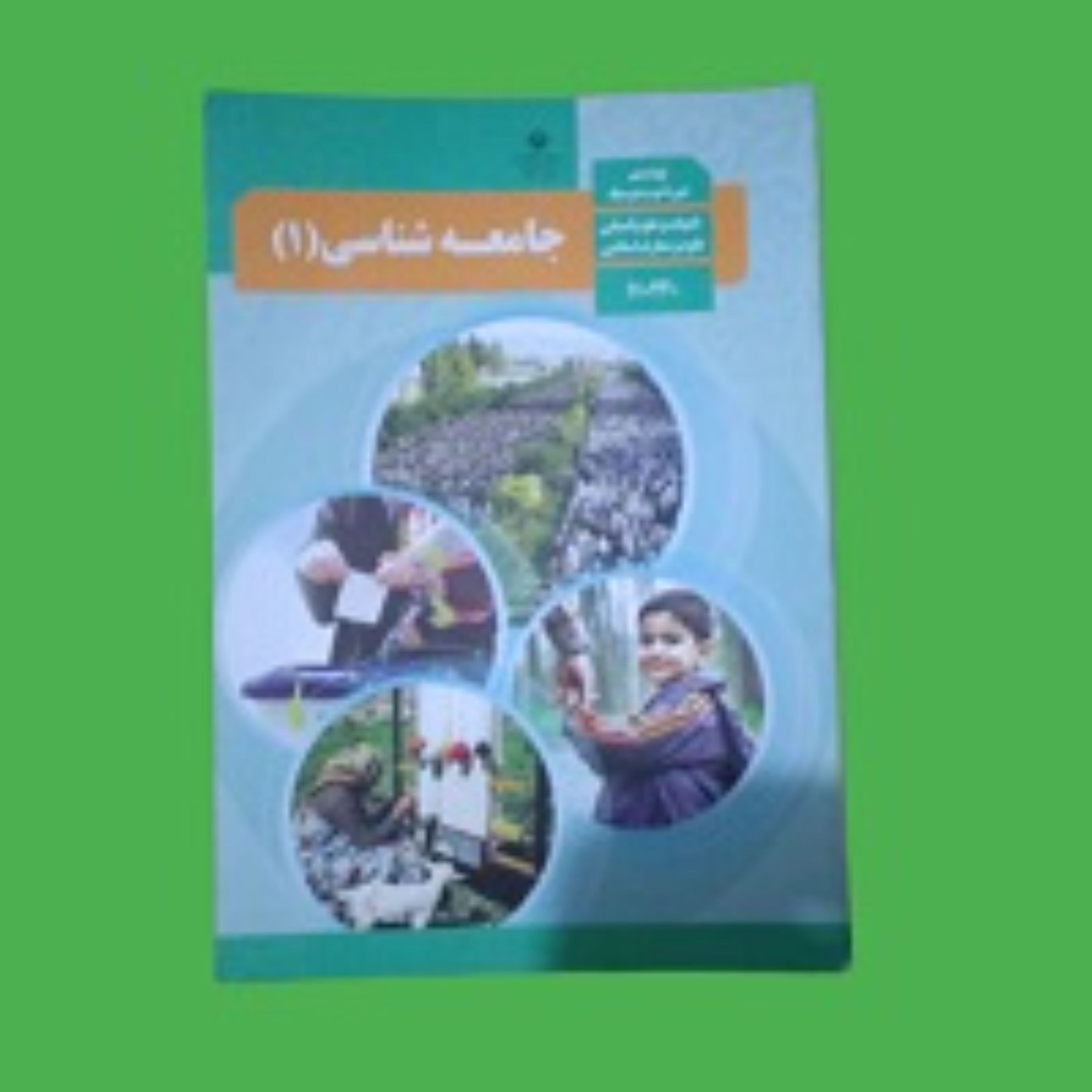 کتاب درسی (وزارتی )جامعه شناسی دهم انسانی تمام رنگی و اصل چاپ 1399