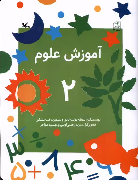 کتاب آموزش علوم 2 کانون پرورش فکری