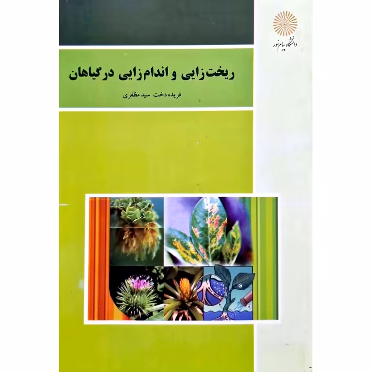 ریخت زایی و اندام زایی در گیاهان
