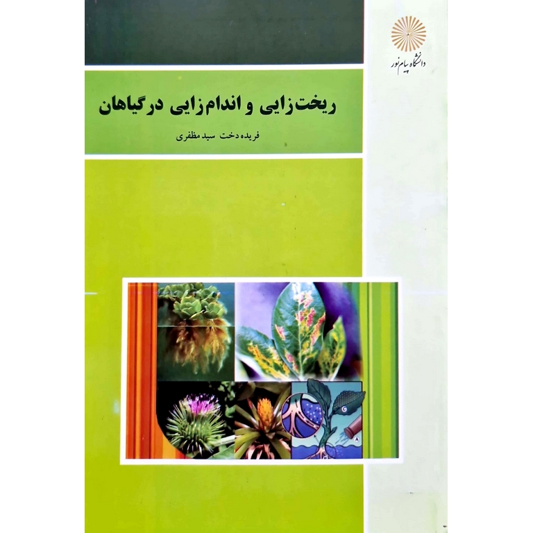 ریخت زایی و اندام زایی در گیاهان