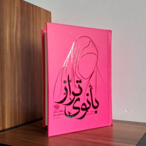 بانوی تراز