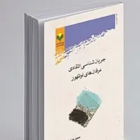 کتاب جریان شناسی انتقادی عرفان های نوظهور نشر پژوهشگاه علوم و فرهنگ اسلامی