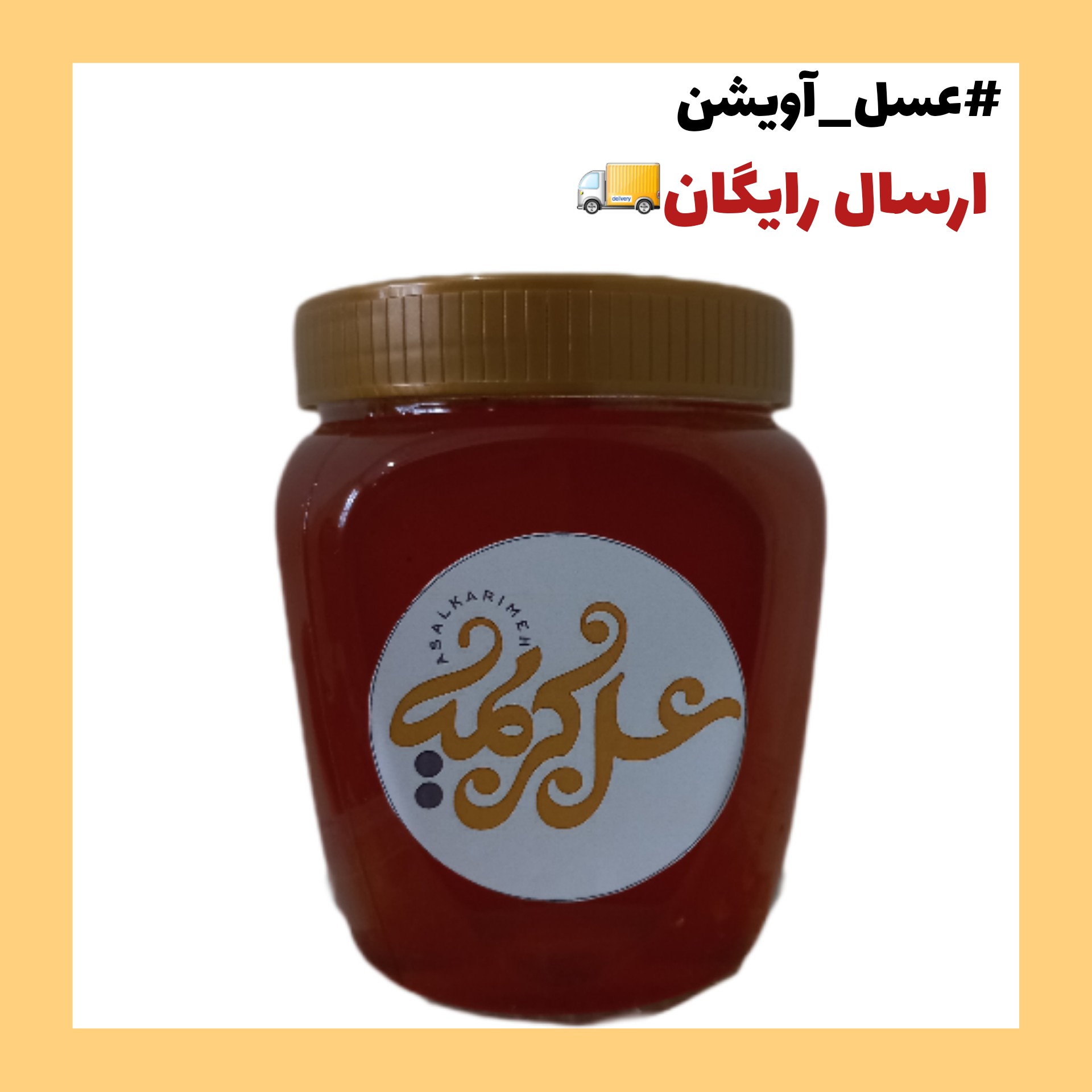 عسل آویشن اعلاء کریمه