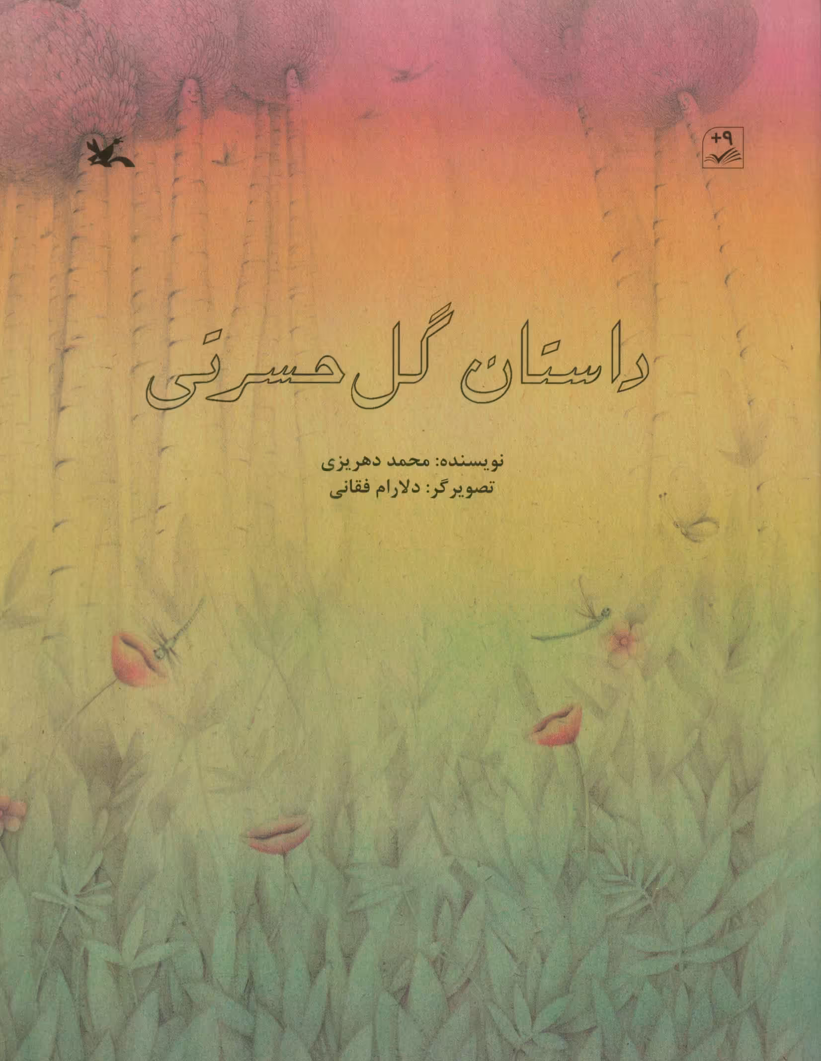 کتاب داستان گل حسرتی گلاسه