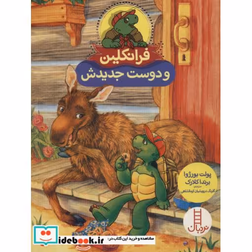 کتاب فرانکلین و دوست جدیدش