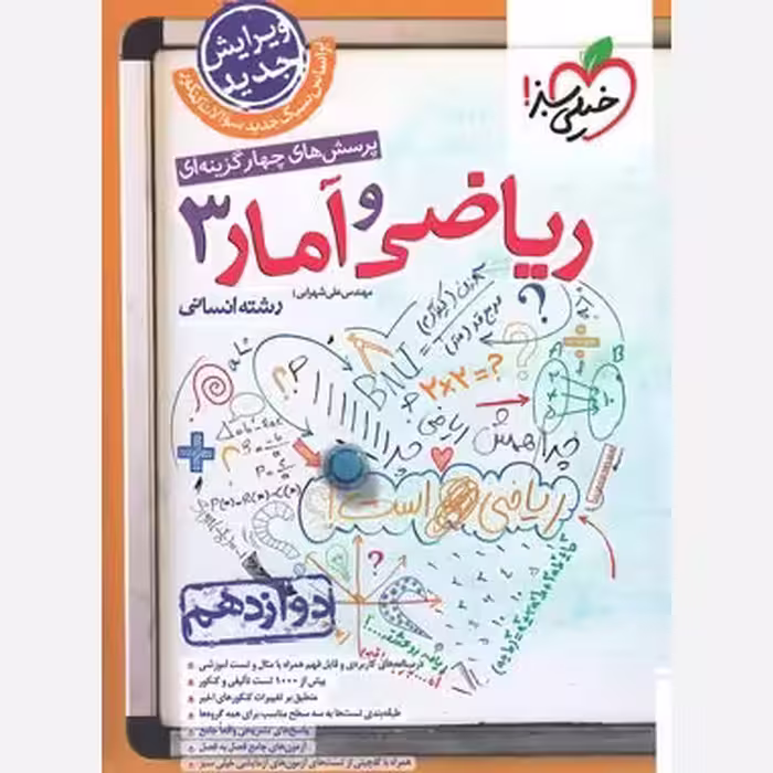 کتاب ریاضی و آمار دوازدهم تست خیلی سبز