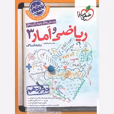 کتاب ریاضی و آمار دوازدهم تست خیلی سبز