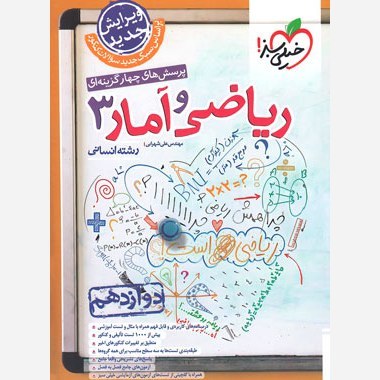 کتاب ریاضی و آمار دوازدهم تست خیلی سبز