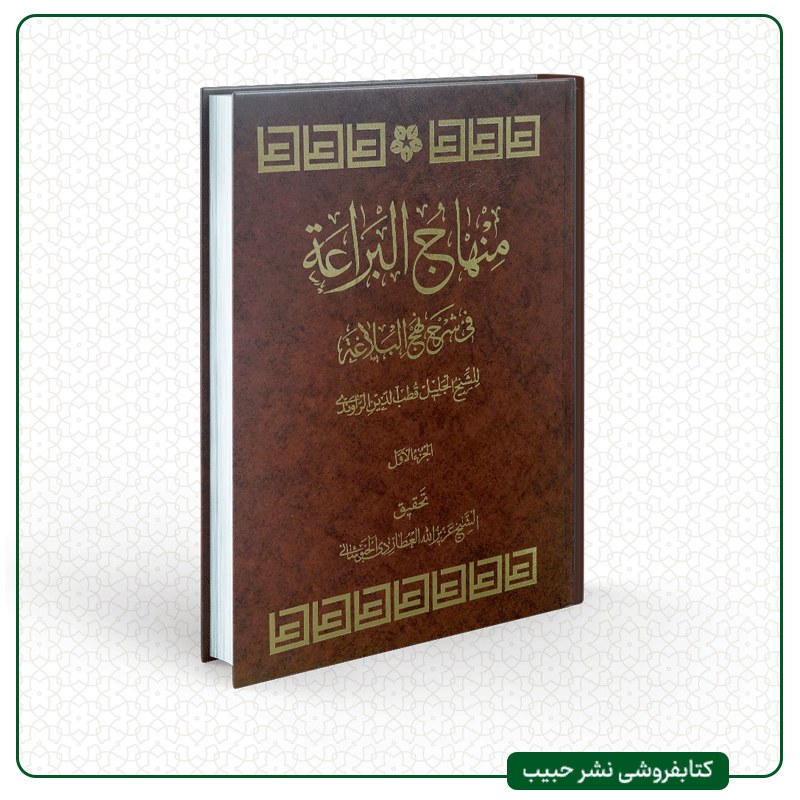 منهاج البراعه فی شرح نهج البلاغه-2 جلدی-عربی-قطب الدین راوندی-گالینگور-وزیری