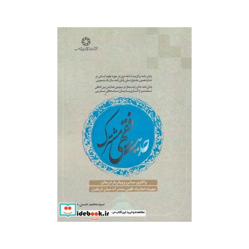 کتاب حدیث فقهی مشترک