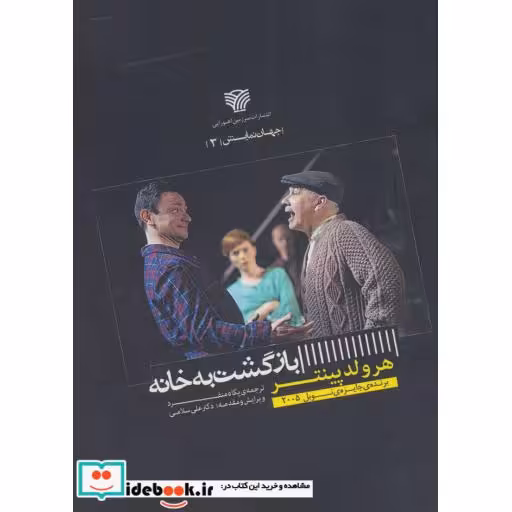 کتاب بازگشت به خانه (جهان نمایش 3) اثر هرولدپینتر