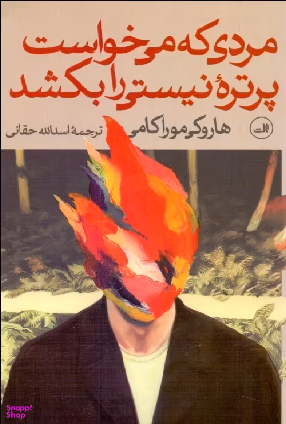 مردی که می‌خواست پرتره نیستی را بکشد (2 جلدی)