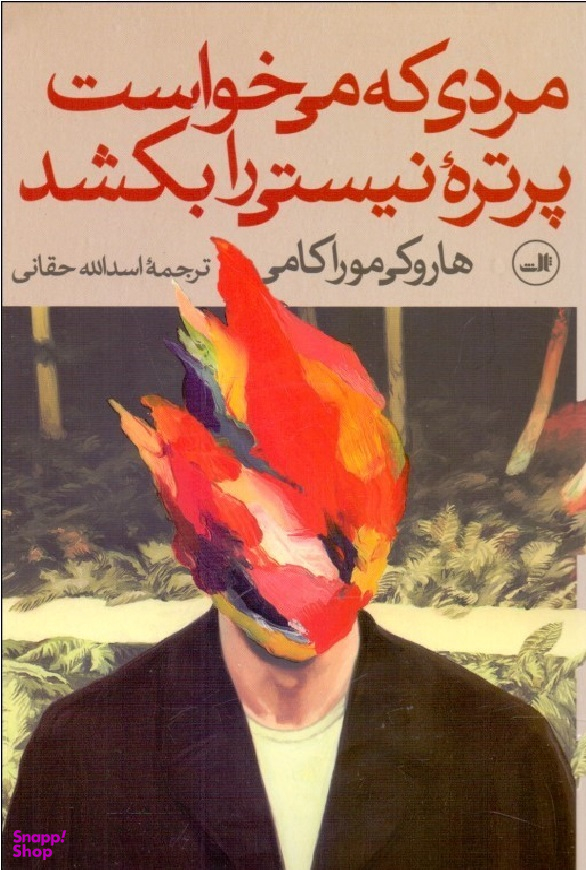 مردی که میخواست پرتره نیستی را بکشد (2 جلدی)