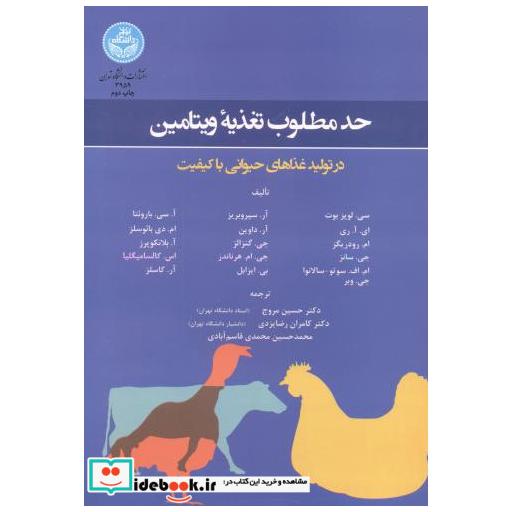 کتاب حد مطلوب تغذیه ویتامین در تولید غذاهای حیوانی با کیفیت اثر حسین مروج