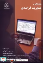 قیمت و خرید کتاب مقدمه ای بر مدیریت فرابندی | ایده بوک