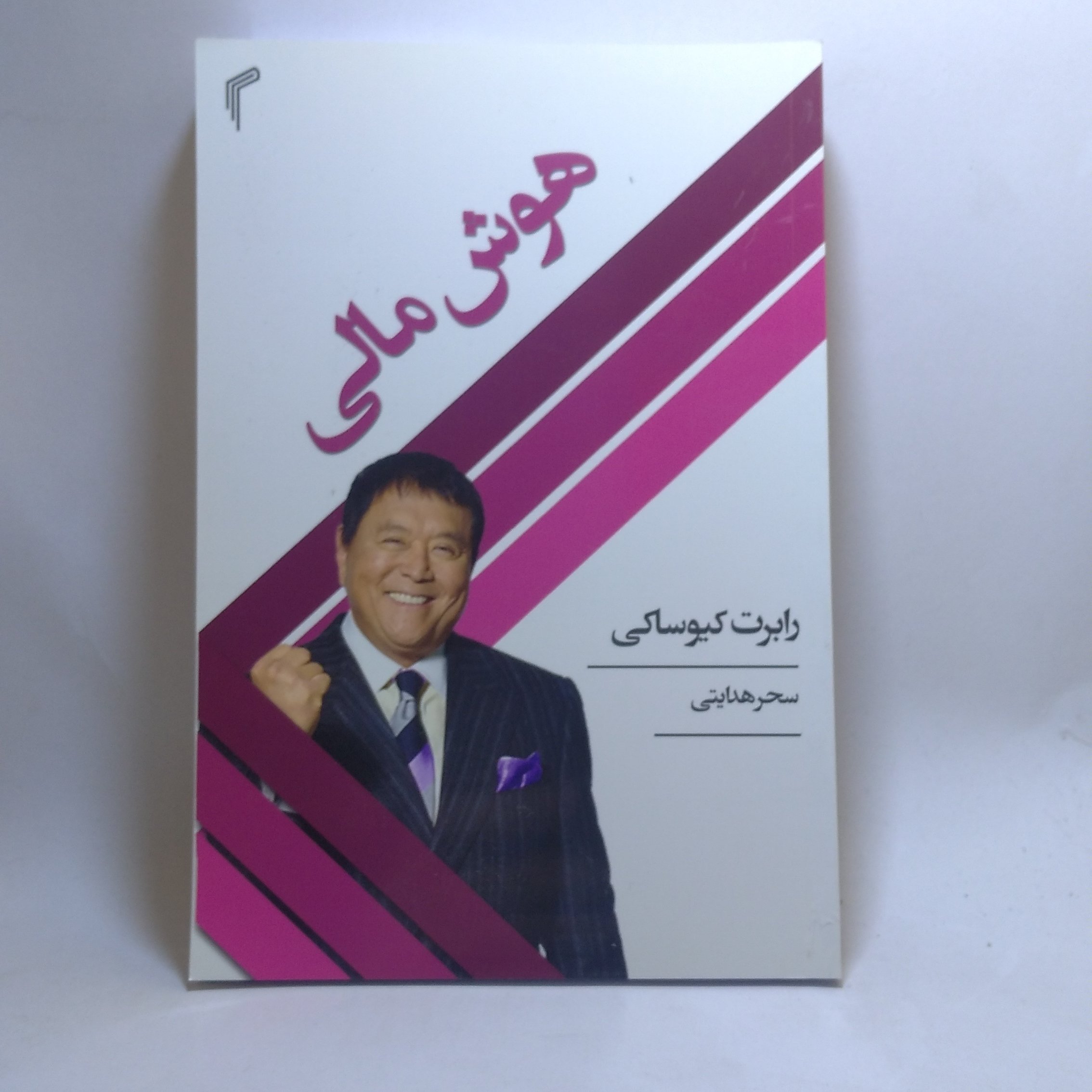 کتاب هوش مالی اثر رابرت کیوساکی