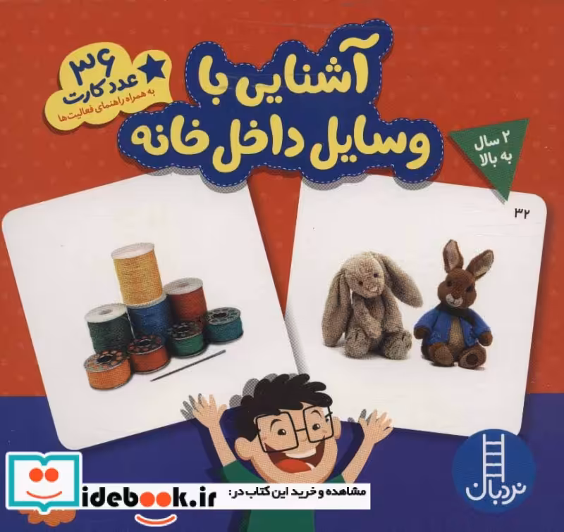 کتاب بسته آشنایی با وسایل داخل خانه