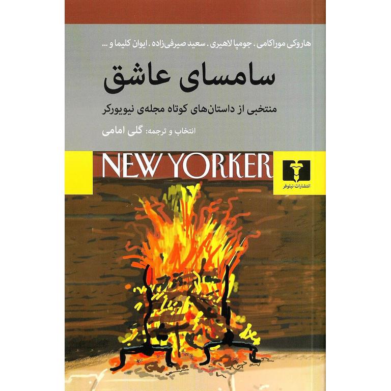 سامسای عاشق