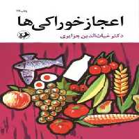 اعجاز خوراکی ها - اثر غیاث الدین جزایری - انتشارات امیرکبیر - چی بخونم