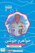 خرید کتاب خواهرم جوشن خاطرات دریادار دوم عرشه علی اکبر اخگر | ایده بوک