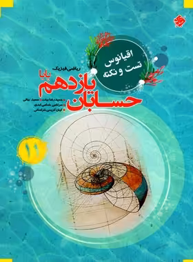 اقیانوس تست و نکته حسابان یازدهم پایا مبتکران | چی بخونم