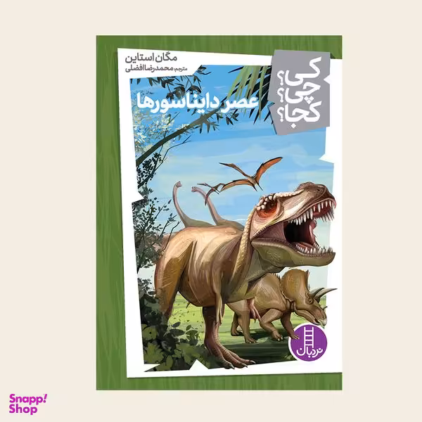 کتاب کی؟ کجا ؟ چی ؟ عصر دایناسورها اثر مگان استاین انتشارات فنی ایران