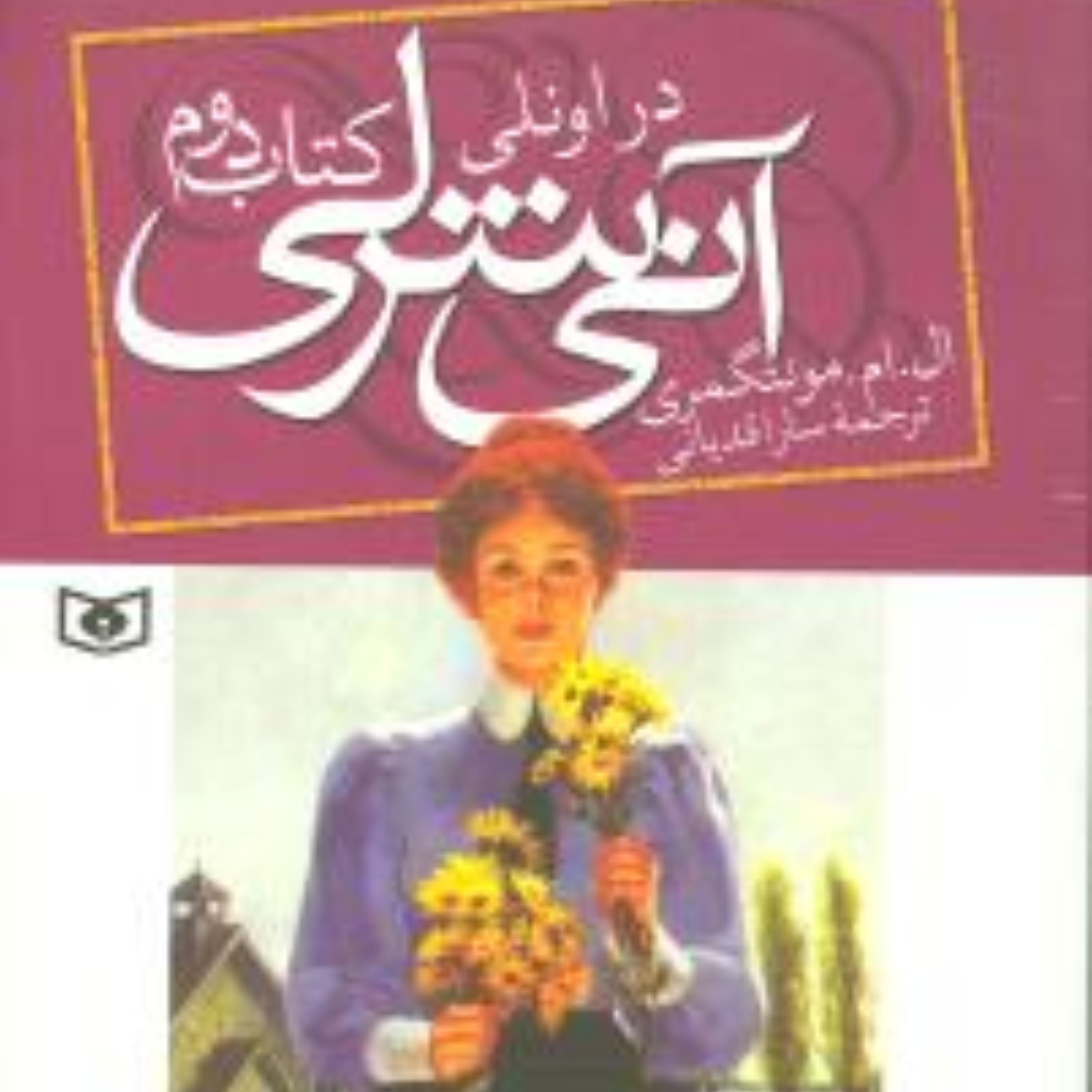 آنی شرلی (2)(در اونلی)
