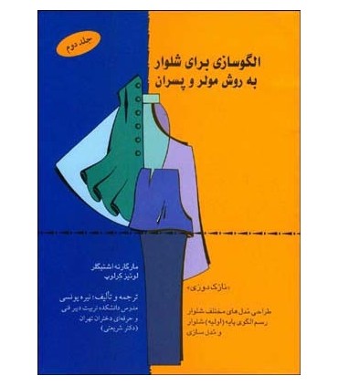 کتاب الگوسازی برای شلوار به روش مولر و پسران