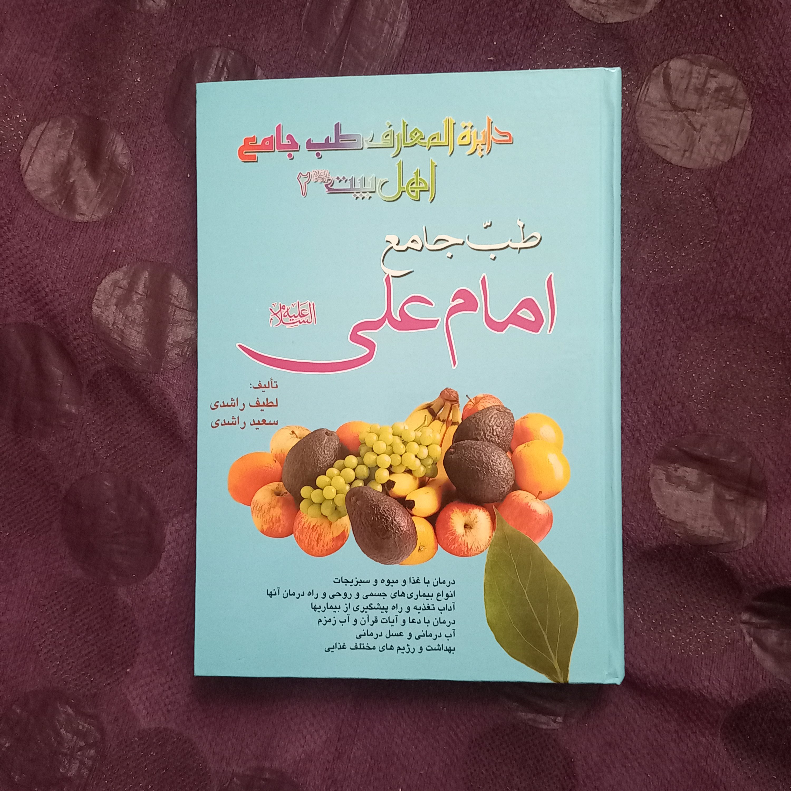 کتاب طب جامع امام علی (علیه اسلام)