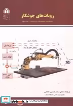 قیمت و خرید کتاب روبات های جوشکار اثر محمدحسین کاظمی | ایده بوک