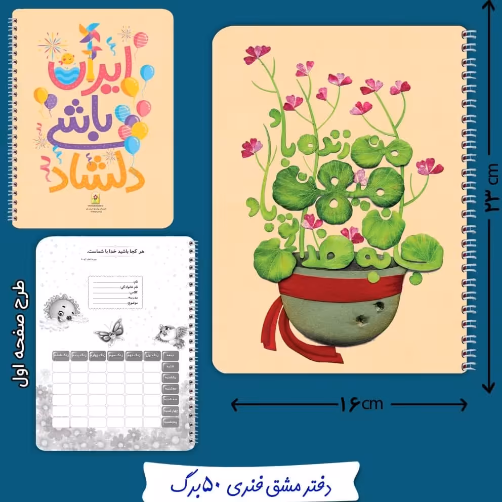 دفتر مشق فنری 50 برگ پرچم ایران 6