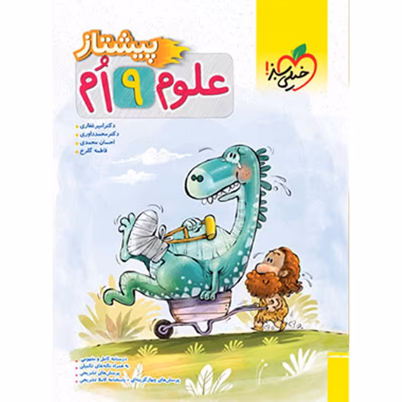 کتاب علوم نهم پیشتاز خیلی سبز چاپ 1403