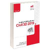 راه سازی و نقشه‌برداری با Civil 3D 2019 نشر دانشگاهی کیان (13501)