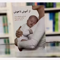 از آغوش تا هوش جدیدترین روش های پرورش کودکان باهوش و شاد بهمن فلاح نشر ساوالان