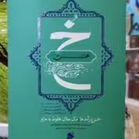 کتاب خمس بیان مسائل خمس درآمدها و مال حلال مخلوط به حرام به صورت مبنایی نوشته علیرضا کریمی انتشارات بین الملل