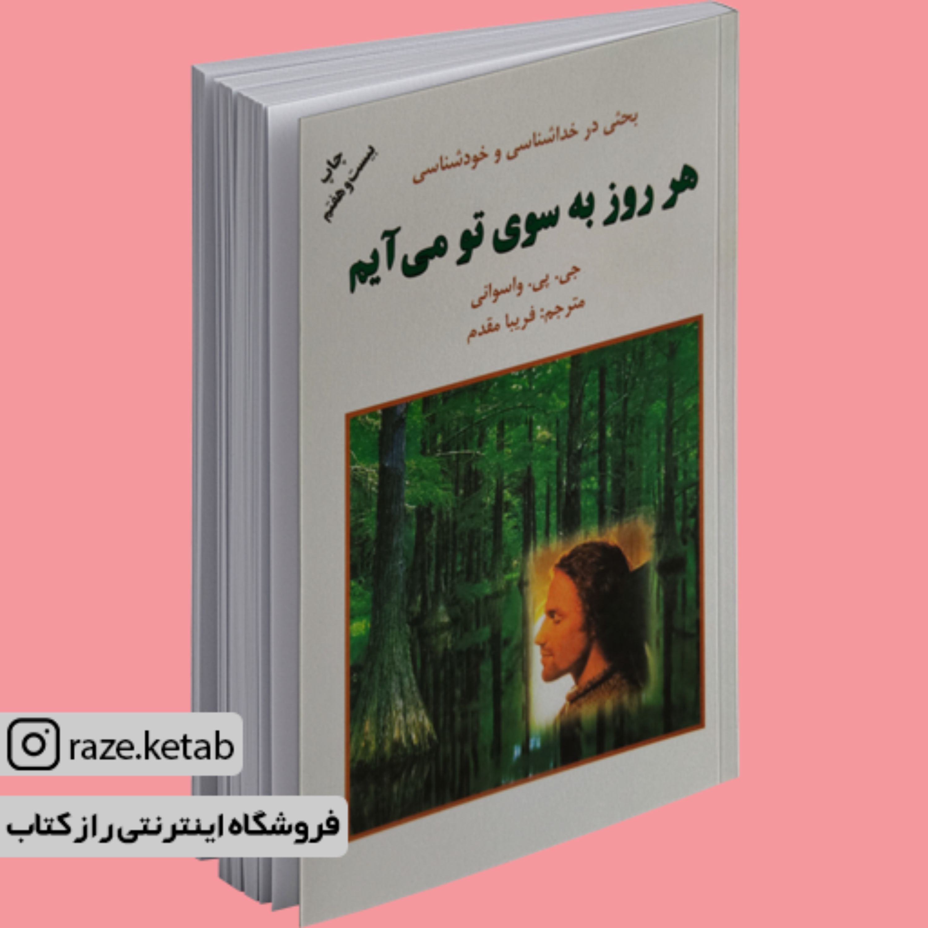 کتاب هر روز به سوی تو می آیم (جی پی واسوانی) (انتشارات دایره)